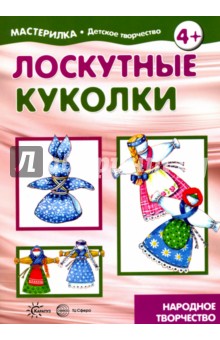 Лоскутные куколки. Народное творчество. 5-7 лет - Людмила Грушина