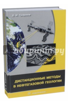 Дистанционные методы в нефтегазовой геологии - Дмитрий Трофимов