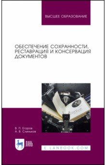 Обеспечение сохранности, реставрация и консервация документов. Учебное пособие - Егоров, Слиньков