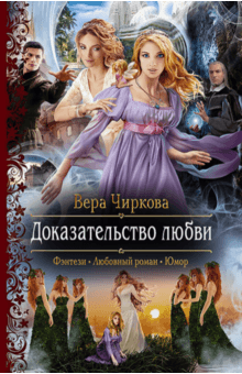 Вера Чиркова - Доказательство любви обложка книги Вера Чиркова - Доказательство любви обложка книги