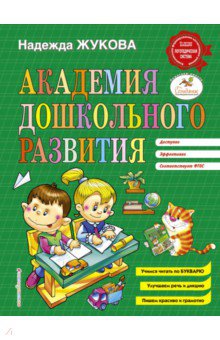 Академия дошкольного развития - Надежда Жукова