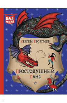 Простодушный Ганс