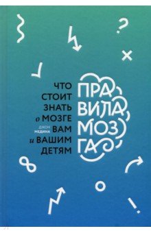 Джон Медина - Правила мозга. Что стоит знать о мозге вам и вашим детям обложка книги Джон Медина - Правила мозга. Что стоит знать о мозге вам и вашим детям обложка книги