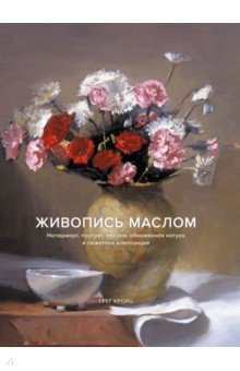Живопись маслом. Натюрморт, портрет, пейзаж, обнаженная натура и сюжетная композиция