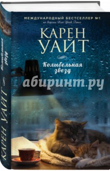 Карен Уайт - Колыбельная звезд обложка книги Карен Уайт - Колыбельная звезд обложка книги