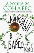 Джордж Сондерс - Линкольн в бардо обложка книги
