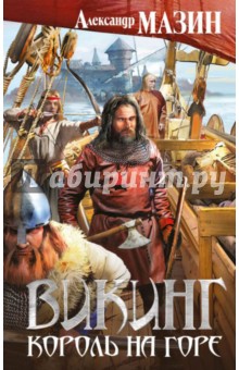 Александр Мазин - Викинг. Король на горе обложка книги Александр Мазин - Викинг. Король на горе обложка книги