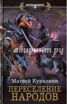 Переселение народов - Матвей Курилкин