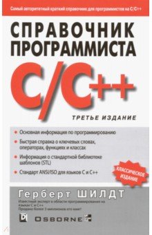Герберт Шилдт - Справочник программиста по C/C++ обложка книги Герберт Шилдт - Справочник программиста по C/C++ обложка книги