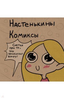 Настенькины Комиксы. Скетчи про то, что происходит вокруг - Анастасия Лемова