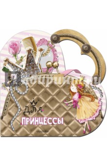 Для принцессы - Светлана Станкевич