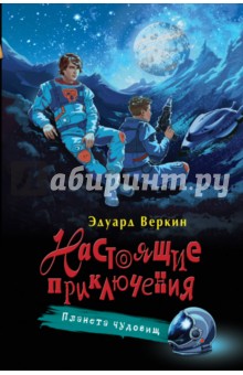 Планета чудовищ - Эдуард Веркин