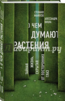 Манкузо, Виола - О чем думают растения. Тайная жизнь, скрытая от посторонних глаз обложка книги Манкузо, Виола - О чем думают растения. Тайная жизнь, скрытая от посторонних глаз обложка книги