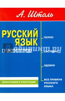 Русский язык в таблицах. Орфография и пунктуация - Александр Штоль