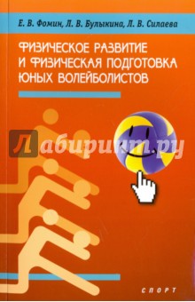 Обложка книги Физическое развитие и физическая подготовка юных волейболистов