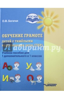 Ольга Богатая - Обучение грамоте детей с тяжёлыми нарушениями речи (ТНР). Учебное пособие для 1 дополнительного и 1 обложка книги Ольга Богатая - Обучение грамоте детей с тяжёлыми нарушениями речи (ТНР). Учебное пособие для 1 дополнительного и 1 обложка книги