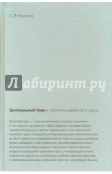 Сергей Моисеев - Центральный банк и политика валютного курса обложка книги Сергей Моисеев - Центральный банк и политика валютного курса обложка книги