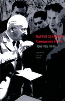 Размышления VII-XI (Чёрные тетради 1938-1939) - Мартин Хайдеггер