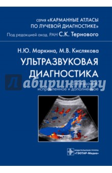 Маркина, Кислякова - Ультразвуковая диагностика. Карманный атлас обложка книги Маркина, Кислякова - Ультразвуковая диагностика. Карманный атлас обложка книги
