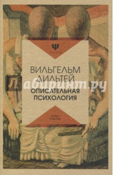 Вильгельм Дильтей - Описательная психология обложка книги Вильгельм Дильтей - Описательная психология обложка книги