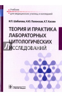 Шабалова, Полонская, Касоян - Теория и практика лабораторных цитологических исследований обложка книги Шабалова, Полонская, Касоян - Теория и практика лабораторных цитологических исследований обложка книги