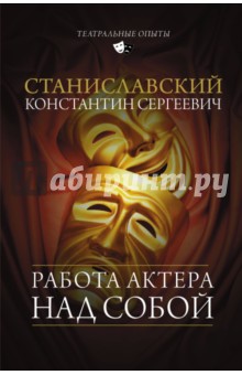 Работа актера над собой - Константин Станиславский