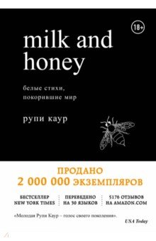 Рупи Каур - Milk and Honey. Белые стихи, покорившие мир обложка книги Рупи Каур - Milk and Honey. Белые стихи, покорившие мир обложка книги