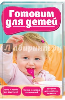 Готовим для детей обложка книги Готовим для детей обложка книги