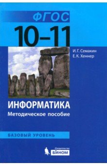 Семакин, Хеннер - Информатика. 10-11 классы. Базовый уровень. Методическое пособие. ФГОС обложка книги Семакин, Хеннер - Информатика. 10-11 классы. Базовый уровень. Методическое пособие. ФГОС обложка книги