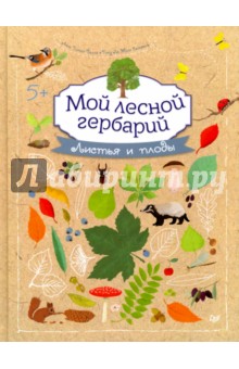 Анна Томас-Белли - Мой лесной гербарий обложка книги Анна Томас-Белли - Мой лесной гербарий обложка книги