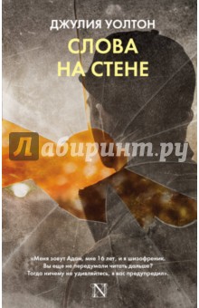 Джулия Уолтон - Слова на стене обложка книги Джулия Уолтон - Слова на стене обложка книги