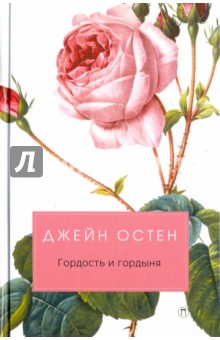 Джейн Остен - Гордость и гордыня обложка книги Джейн Остен - Гордость и гордыня обложка книги