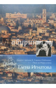 Елена Игнатова - Лауреат премии В. Сирина (Набокова). Поэт из Иерусалима Елена Игнатова. Тяжелый свет обложка книги Елена Игнатова - Лауреат премии В. Сирина (Набокова). Поэт из Иерусалима Елена Игнатова. Тяжелый свет обложка книги
