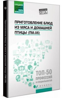 Приготовление блюд из мяса и домашней птицы (ПМ.05) - Пичугина, Алхасова