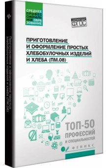 Клименко, Якутина, Турова - Приготовление и оформление простых хлебобулочных изделий. Учебное пособие. ФГОС обложка книги Клименко, Якутина, Турова - Приготовление и оформление простых хлебобулочных изделий. Учебное пособие. ФГОС обложка книги