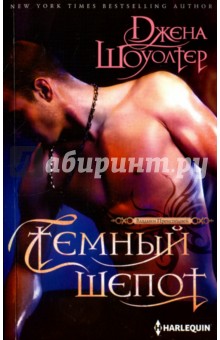 Джена Шоуолтер - Темный шепот обложка книги Джена Шоуолтер - Темный шепот обложка книги