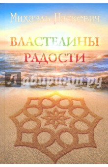 Михаэль Паскевич - Властелины Радости обложка книги Михаэль Паскевич - Властелины Радости обложка книги