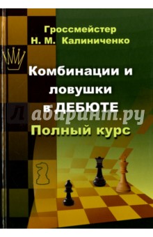 Николай Калиниченко - Комбинации и ловушки в дебюте. Полный курс обложка книги Николай Калиниченко - Комбинации и ловушки в дебюте. Полный курс обложка книги