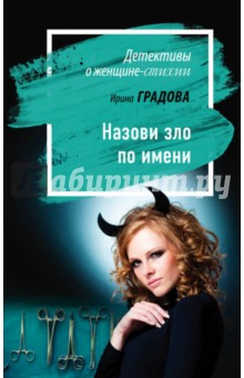 Назови зло по имени - Ирина Градова