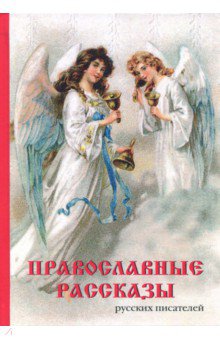 Цветаева, Ушинский, Салтыков-Щедрин - Православные рассказы русских писателей обложка книги Цветаева, Ушинский, Салтыков-Щедрин - Православные рассказы русских писателей обложка книги