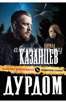 Дурдом