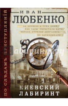 Иван Любенко - Киевский лабиринт обложка книги Иван Любенко - Киевский лабиринт обложка книги