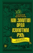 Алексей Шляхторов - Как Золотая Орда озолотила Русь. Мифы и правда о "татаро-монгольском иге" обложка книги Алексей Шляхторов - Как Золотая Орда озолотила Русь. Мифы и правда о "татаро-монгольском иге" обложка книги