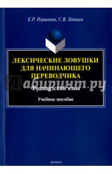 Лексические ловушки для начинающего переводчика. Учебное пособие - Поршнева, Лапшин