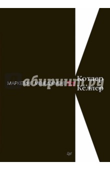 Котлер, Келлер - Маркетинг менеджмент обложка книги Котлер, Келлер - Маркетинг менеджмент обложка книги