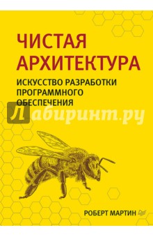 Чистая архитектура. Искусство разработки программного обеспечения - Роберт Мартин
