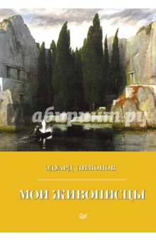 Мои живописцы - Эдуард Лимонов
