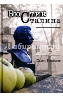 Павел Васильев - Бюстик Сталина обложка книги Павел Васильев - Бюстик Сталина обложка книги
