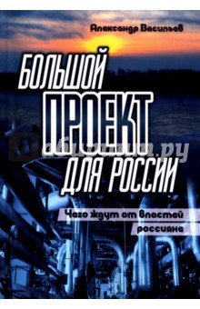 Большой проект для России. Чего ждут от властей россияне