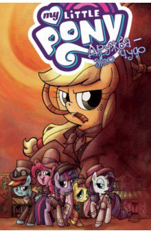 My Little Pony. Дружба - это чудо. Том 7